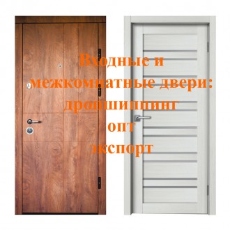 Входные и межкомнатные двери: дропшиппинг, опт, экспорт. Одеса. фото 1 Входные и межкомнатные двери: дропшиппинг, опт, экспорт. Одеса. фото 1