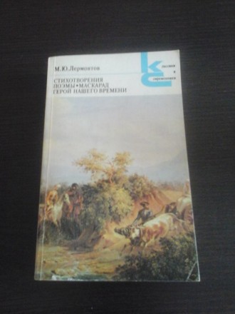 Лермонтов М Ю, Стихотворения, поэмы, Маскарад, Герои Нашего времени. Київ. фото 1 Лермонтов М Ю, Стихотворения, поэмы, Маскарад, Герои Нашего времени. Київ. фото 1