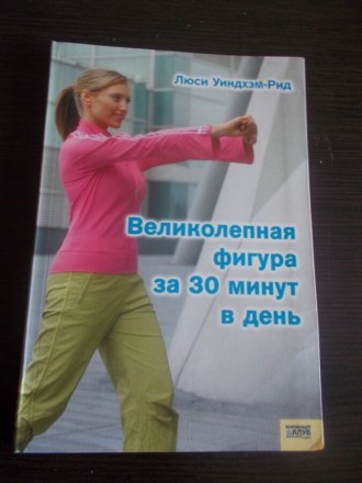 Люси Уиндхэм-Рид. Великолепная фигура за 30 минут в день. Київ. фото 1 Люси Уиндхэм-Рид. Великолепная фигура за 30 минут в день. Київ. фото 1