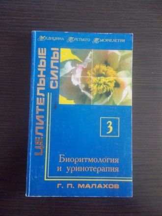 Малахов Г.П. Биоритмология и уринотерапия. Київ. фото 1 Малахов Г.П. Биоритмология и уринотерапия. Київ. фото 1