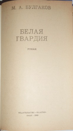 М. А. Булгаков Белая гвардия Баку 1988 г.

Этот роман Михаила Булгакова (1892-. . фото 3