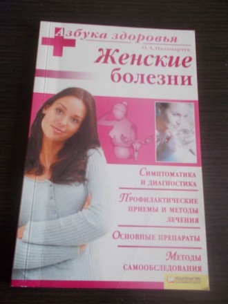 Паламарчук О.А. Женские болезни. Київ. фото 1 Паламарчук О.А. Женские болезни. Київ. фото 1