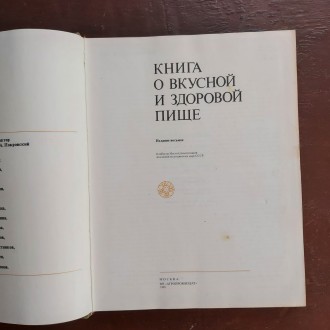 Книга о вкусной и здоровой пище 1988 г. Москва Агропромиздат. . фото 5