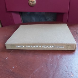 Книга о вкусной и здоровой пище 1988 г. Москва Агропромиздат. . фото 10