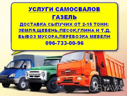 Услуги самосвала,камаз,песок,щебень,земля,отсев,чернозем,грунт,вывоз мусора