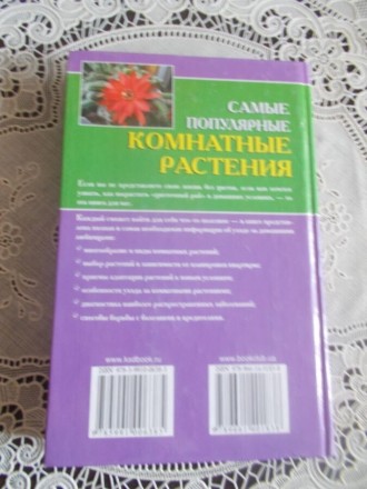 В книге приведено подробное описание комнатных растений, рассказано о способах и. . фото 8