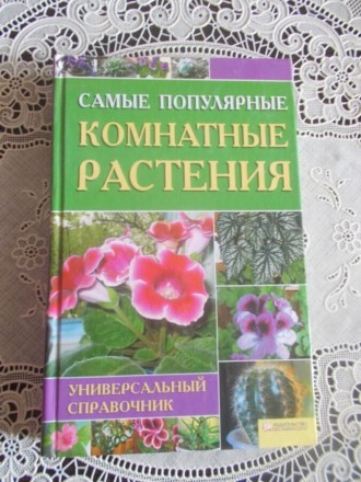 В книге приведено подробное описание комнатных растений, рассказано о способах и. . фото 2