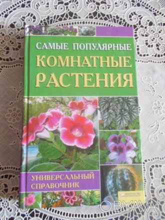 В книге приведено подробное описание комнатных растений, рассказано о способах и. . фото 1