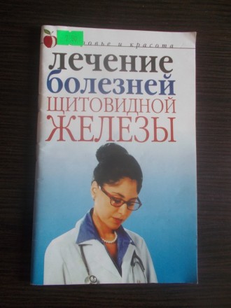 Данная книга предназначена для людей, страдающих заболеваниями щитовидной железы. . фото 2