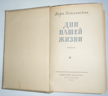 Вера Кетлинская Дни Нашей жизни Л. 1953

Прижизненное издание. Ленинград, 1953. . фото 3
