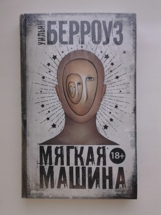 Уильям Берроуз Мягкая машина. Серия: Чак Паланик и его бойцовский клуб. Буча. фото 1 Уильям Берроуз Мягкая машина. Серия: Чак Паланик и его бойцовский клуб. Буча. фото 1