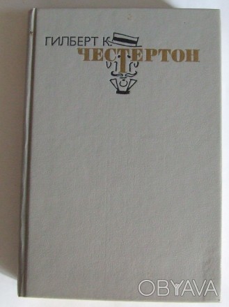 Гилберт К Честертон Избранные произведения. В трех томах. Том 3 (сборник)

В т. . фото 1