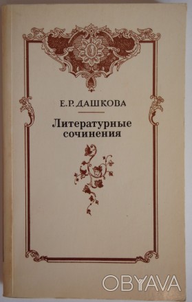 Е. Р. Дашкова Литературные сочинения