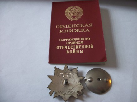 Цена мин- Кривой Рог, продается орден отечественной войны 2-й степени и 9-медале. . фото 6