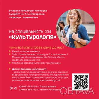 Запрошуємо на навчання на спеціальність 034 Культурологія!