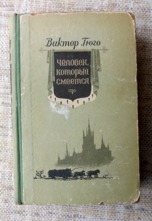 Виктор Гюго - "Человек, который смеется". Винница. фото 1 Виктор Гюго - "Человек, который смеется". Винница. фото 1