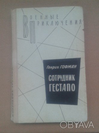 Генрих Гофман "Сотрудник гестапо" (Москва, "Воениздат", 1978. . фото 1