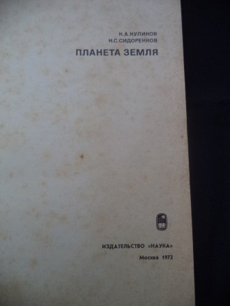 Книга "Планета Земля"- издательство "Наука" Москва 1972 год,. . фото 9