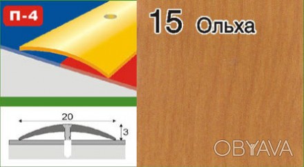 Пороги для лінолеуму алюмінієві ламіновані доступні:
Завдовжки:
0,9 м
1,8 м
2,7 . . фото 1