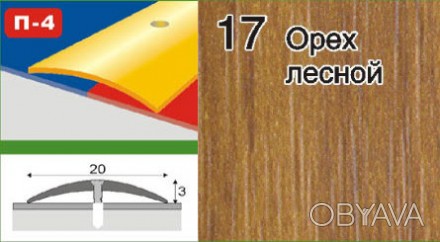 Пороги для лінолеуму алюмінієві ламіновані доступні:
Завдовжки:
0,9 м
1,8 м
2,7 . . фото 1