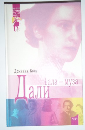 Доминик Бона Дали Гала-муза

Эта книга посвящена судьбе Елены Дьяконовой, воше. . фото 2