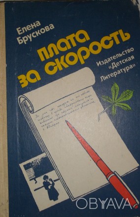 Елена Брускова Плата за скорость

Очерки о жизни и традициях народа Австрии, о. . фото 1