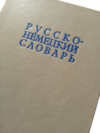 Стан: Б/В Гарний
Назва: Українсько-англійський розмовник
Видавництво: Радянськ. . фото 3