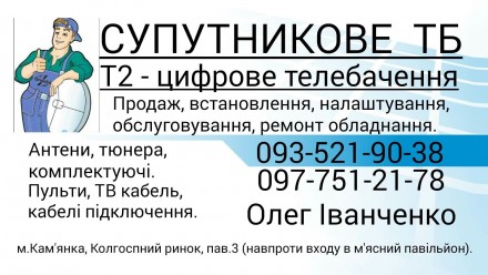 Тюнера супутникових антен Viasat, та тюнера для каналів у вільному доступі.. Кам'янка. фото 1 Тюнера супутникових антен Viasat, та тюнера для каналів у вільному доступі.. Кам'янка. фото 1