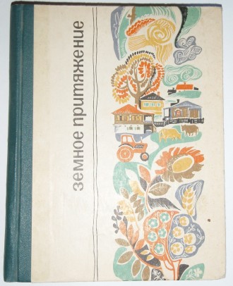 Андриасов М.  Земное притяжение. Ростов-на-Дону, 1971.. . фото 2