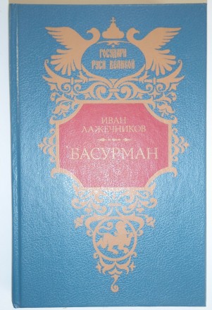 Иван Лажечников Басурман
И.И.Лажечников (1792 - 1869) - исторический романист. . . фото 2