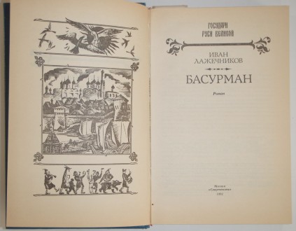 Иван Лажечников Басурман
И.И.Лажечников (1792 - 1869) - исторический романист. . . фото 3