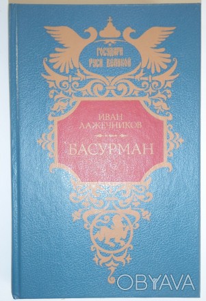 Иван Лажечников Басурман
И.И.Лажечников (1792 - 1869) - исторический романист. . . фото 1
