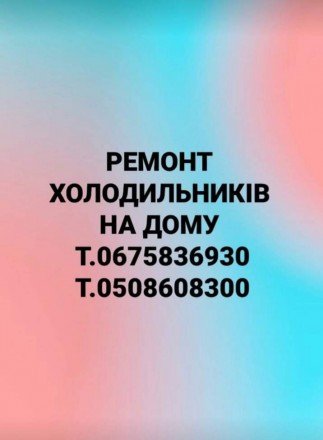 РЕМОНТ ХОЛОДИЛЬНИКІВ,МОРОЗИЛЬНИХ КАМЕР НА ДОМУ Т.0675836930. Дрогобыч. фото 1 РЕМОНТ ХОЛОДИЛЬНИКІВ,МОРОЗИЛЬНИХ КАМЕР НА ДОМУ Т.0675836930. Дрогобыч. фото 1