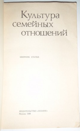 Культура семейных отношений
Настоящий сборник представляет собой пособие в помо. . фото 3