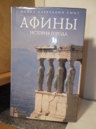 Смит Майкл Алевеллин. Афины. История города. Эксмо. Митгард. Харьков. фото 1 Смит Майкл Алевеллин. Афины. История города. Эксмо. Митгард. Харьков. фото 1