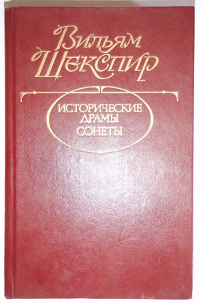 Вильям Шекспир Исторические драмы. Сонеты 1996 

Вильям Шекспир Исторические д. . фото 2