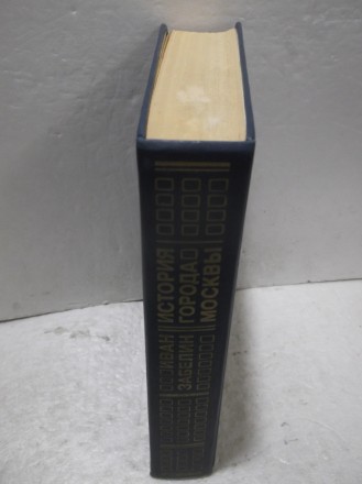 Забелин. История города Москвы. Издательство: Столица. 1990 год. Репринт издания. . фото 3