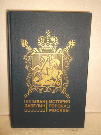 Забелин. История города Москвы. Издательство: Столица. 1990 год. Репринт издания. . фото 2