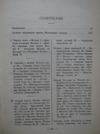 Забелин. История города Москвы. Издательство: Столица. 1990 год. Репринт издания. . фото 7