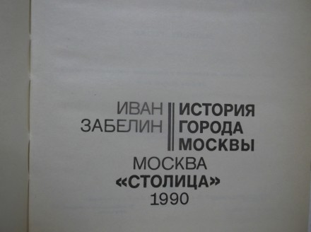 Забелин. История города Москвы. Издательство: Столица. 1990 год. Репринт издания. . фото 5