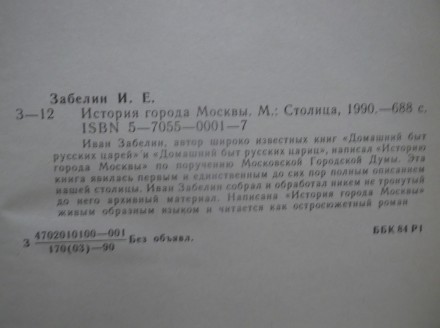 Забелин. История города Москвы. Издательство: Столица. 1990 год. Репринт издания. . фото 11