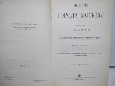 Забелин. История города Москвы. Издательство: Столица. 1990 год. Репринт издания. . фото 6