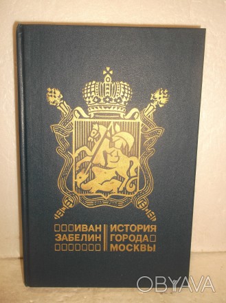 Забелин. История города Москвы. Издательство: Столица. 1990 год. Репринт издания. . фото 1