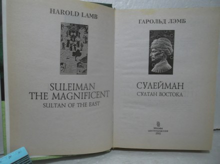 Лэмб Гарольд. Сулейман. Султан Востока. Издательство: Центрполиграф. 2002 год. У. . фото 5