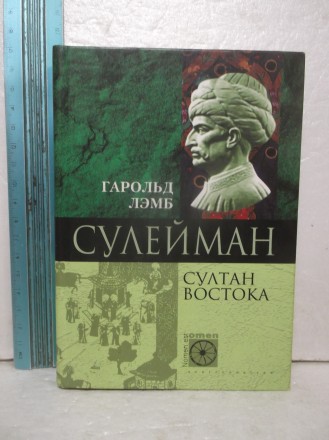 Лэмб Гарольд. Сулейман. Султан Востока. Издательство: Центрполиграф. 2002 год. У. . фото 2