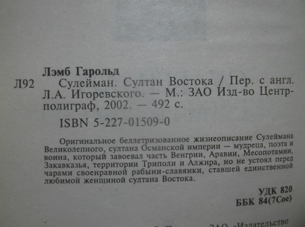 Лэмб Гарольд. Сулейман. Султан Востока. Издательство: Центрполиграф. 2002 год. У. . фото 6