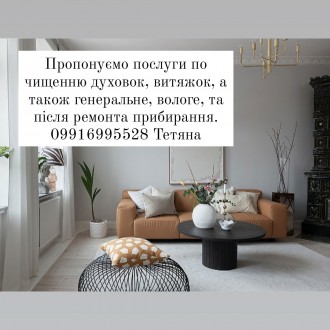 Услуги по уборке квартир,домов и других помещений. Ужгород. фото 1 Услуги по уборке квартир,домов и других помещений. Ужгород. фото 1