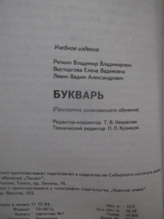 Репкин. Восторгова. Левин. Букварь. Программа развивающего обучения. Издательств. . фото 12