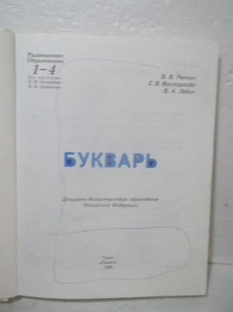 Репкин. Восторгова. Левин. Букварь. Программа развивающего обучения. Издательств. . фото 6