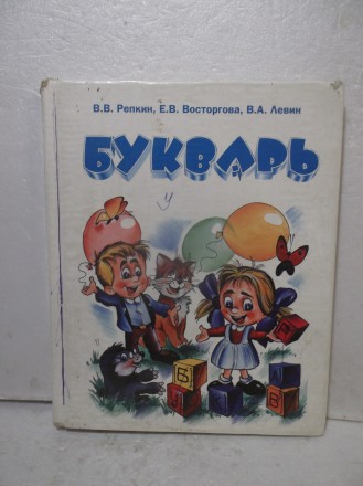 Репкин. Восторгова. Левин. Букварь. Программа развивающего обучения. Издательств. . фото 2